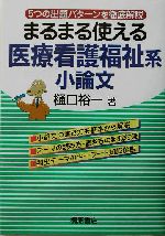 まるまる使える医療看護福祉系小論文 5つの出題パターンを徹底解説-