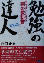 勉強の達人 読んで楽しい小中学生『親の教科書』ビジネスマンが読んでも役に立つ-