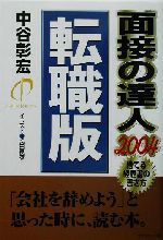 面接の達人 転職版 -(2004)