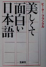 美しくて面白い日本語 -(宝島社文庫)