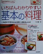 いちばんわかりやすい基本の料理 これだけできれば大丈夫!の60レシピ-(GO!GO!クッキング)