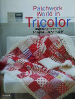 トリコロールワールド 藤田久美子のパッチワーク-