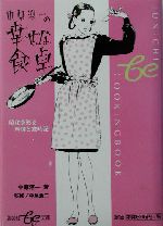 中原淳一の幸せな食卓 昭和を彩る料理と歳時記-(集英社be文庫)