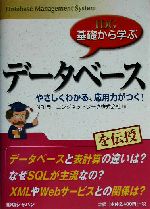 IDG基礎から学ぶデータベース やさしくわかる、応用力がつく!-