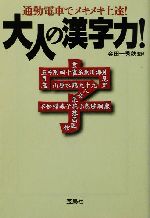 通勤電車でメキメキ上達!大人の漢字力! -(宝島社文庫)