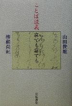 ことば談義 寐ても寤ても