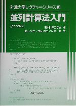 並列計算法入門 -(計算力学レクチャーシリーズ3)(CD-ROM1枚付)