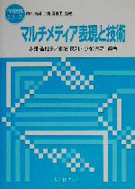 マルチメディア表現と技術 -(情報教育シリーズ)