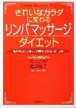 きれいなカラダに変わるリンパマッサージダイエット 気持ちよくできて、効果が上がる1日10分-(切取りカード付)