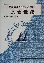 原価低減 -(実践 現場の管理と改善講座11)