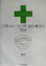 英語スピーキングのお医者さん -(CD1枚付)