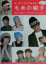 はじめてでもできるよ!毛糸の帽子 棒針・かぎ針・アンデミルミルでかんたんに-