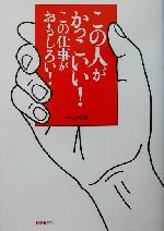 この人がかっこいい この仕事がおもしろい 中古本 書籍 キャリナビ 編者 ブックオフオンライン