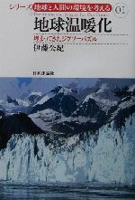 地球温暖化 埋まってきたジグソーパズル-(シリーズ・地球と人間の環境を考える01)