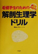 解いておぼえる看護学生のための解剖生理学ドリル