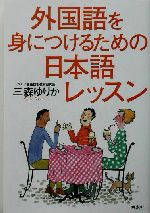 外国語を身につけるための日本語レッスン