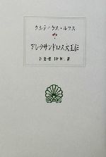 アレクサンドロス大王伝：中古本・書籍：クルティウスルフス(著者),谷