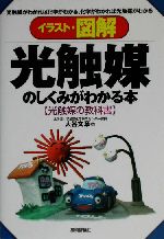 イラスト・図解 光触媒のしくみがわかる本 光触媒の教科書-