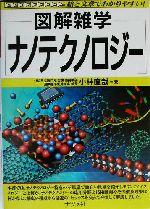 図解雑学 ナノテクノロジー -(図解雑学シリーズ)