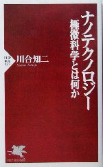 ナノテクノロジー 極微科学とは何か-(PHP新書)