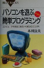 パソコンを遊ぶ簡単プログラミング コンピュータを自由に操る「十進BASIC」入門-(ブルーバックス)(CD-ROM1枚付)