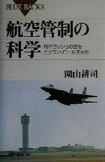 航空管制の科学 飛行ラッシュの空をどうコントロールするか-(ブルーバックス)