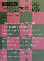 シャンソンで覚えるフランス語 CDカラオケ-(1)(CD1枚付)