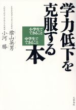 学力低下を克服する本 小学生でできること中学生でできること-