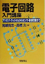 電子回路入門講座 アナログ・ディジタルからセンサ・制御回路まで-