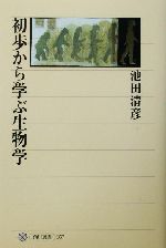 初歩から学ぶ生物学 -(角川選書357)