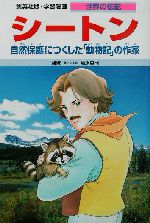 シートン 自然保護につくした「動物記」の作家-(学習漫画 世界の伝記40)