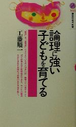 論理に強い子どもを育てる -(講談社現代新書)