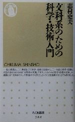 文科系のための科学・技術入門 -(ちくま新書)