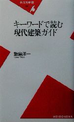 キーワードで読む現代建築ガイド -(平凡社新書)