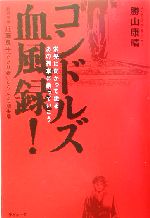 コンドルズ血風録! 栄光に向かって走る あの列車に乗っていこう-