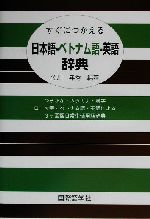 すぐにつかえる日本語‐ベトナム語‐英語辞典