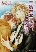 声なき誓いをその胸に 虜にさせるキスをしよう-(角川ルビー文庫虜にさせるキスをしよう4)(4)