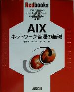 AIXネットワーク管理の基礎 -(Redbooks4)