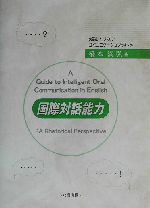 国際対話能力 英語レトリカル・コミュニケーションのすゝめ-