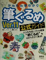 かんたん早わかり筆ぐるめVer.11公式ガイド