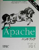 Apacheハンドブック Apache 2.0&1.3対応-