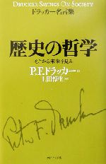 ドラッカー名言集 歴史の哲学そこから未来を見る 中古本 書籍 ピーター ドラッカー 著者 上田惇生 訳者 ブックオフオンライン