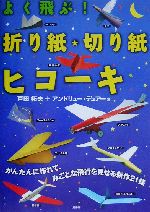 よく飛ぶ!折り紙・切り紙ヒコーキ -(よく飛ぶ紙ヒコーキ・シリーズ)