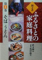 聞き書・ふるさとの家庭料理 -そば・うどん(ふるさとの家庭料理4)(4)