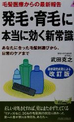 発毛・育毛に本当に効く新常識 毛髪医療からの最新報告 あなたに合った毛髪剤選びから、日常のケアまで-(青春新書PLAY BOOKS)