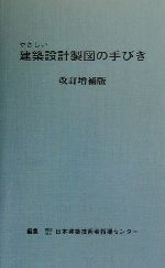 やさしい建築設計製図の手びき