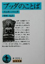 ブッダのことばスッタニパータ 中古本 書籍 中村元 訳者 ブックオフオンライン