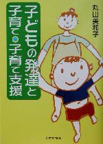 子どもの発達と子育て・子育て支援 -(保育と子育て21)