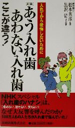 あう入れ歯あわない入れ歯ここが違う! 入れてから後悔しないために-