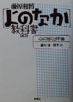 心に届く日本語 よのなか教科書 国語-(「よのなか」教科書)